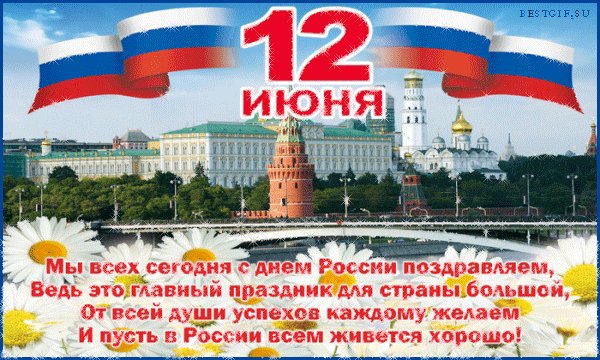 Поздравления день россии в 2016 году Поздравления день россии в 2016 году